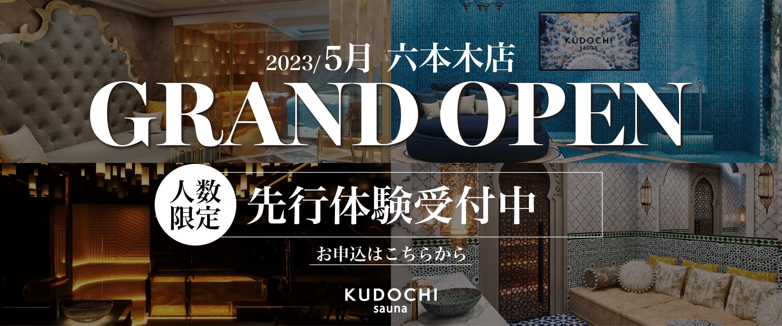 2023/4/26 六本木店 GRAND OPEN 人数限定 先行体験受付中 お申し込みはこちらから KUDOCHI sauna