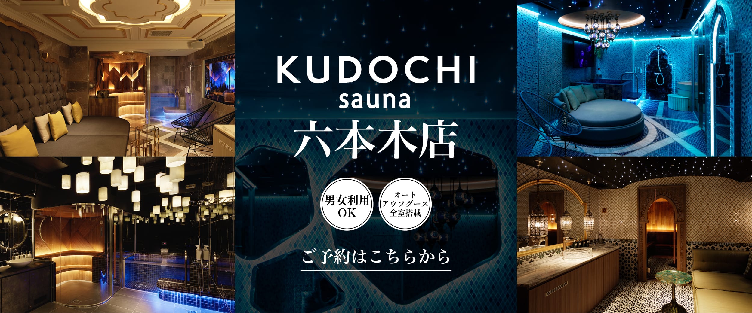 KUDOCHI sauna 六本木店 男女利用OK オートアウフグース全室搭載 ご予約はこちらから