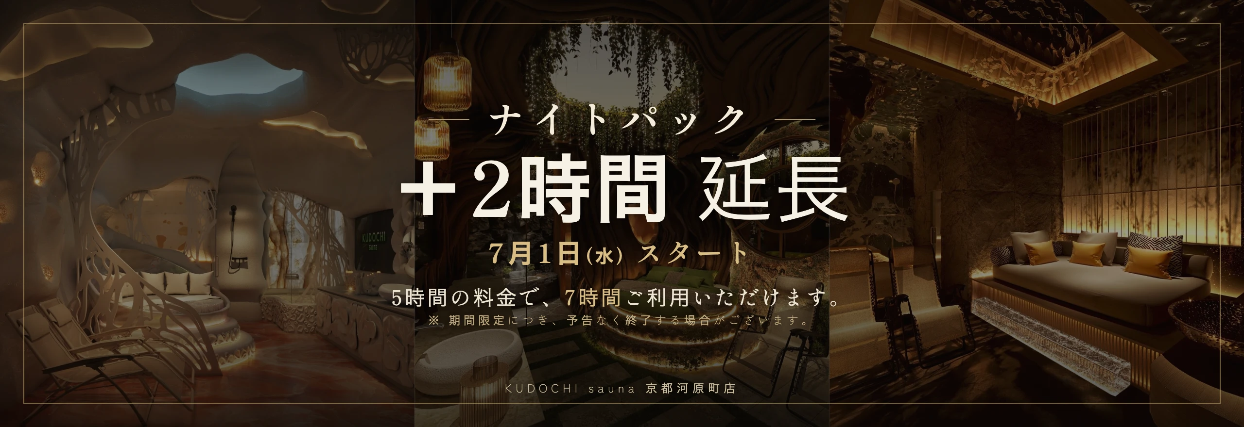 ナイトパック 期間限定 ＋2時間延長サービス実施中 5時間パックで、合計7時間ご利用いただけます。※期間限定につき、予告なく終了する場合がございます。